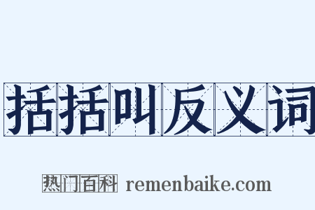 括括叫反义词是什么意思的图片